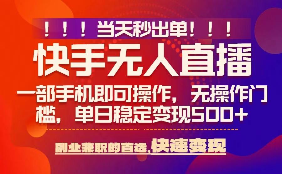 当天秒出单，无人直播最新技术，0风控，轻松日入5张+【揭秘】-皓哥创业笔记