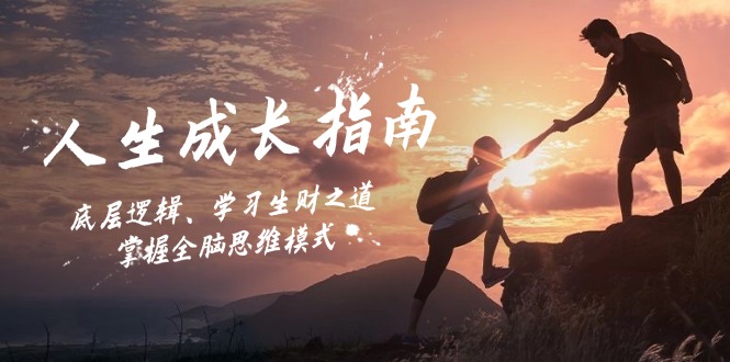 人生成长指南:底层逻辑、学习生财之道,掌握全脑思维模式-皓哥创业笔记