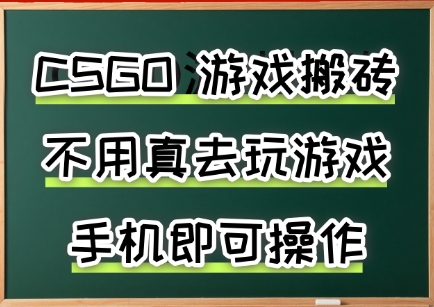 游戏搬砖，手机可做，不用电脑，最快当天见收益3张+，副业创业网创兼职【揭秘】-皓哥创业笔记