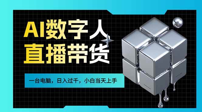 （17415期）AI数字人直播带货风口已来，一台电脑在家日入过千，小白当天上手的赚钱技能-皓哥创业笔记
