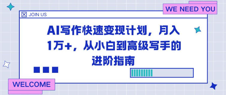 AI写作快速变现计划,月入1W+,从小白到高级写手的进阶指南-皓哥创业笔记