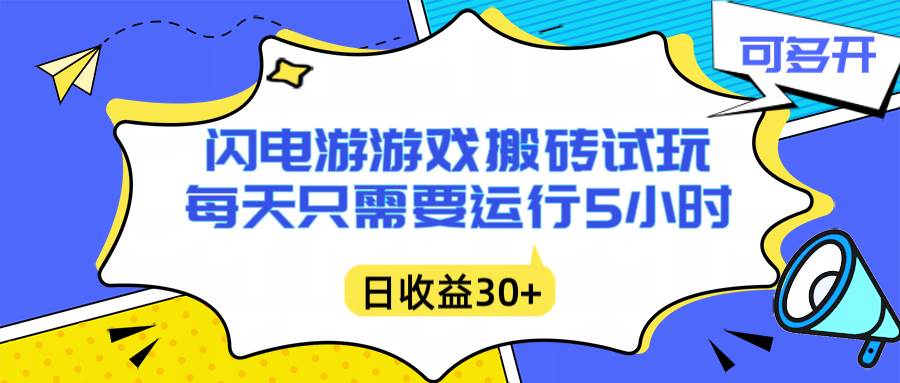 （16882期）闪电游自动搬砖：每天只需要5小时躺赚攻略，不需要人工干预，单电脑每天1000+主业副业都可以-皓哥创业笔记