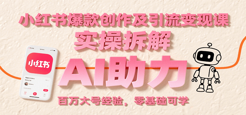 小红书爆款创作及引流变现课：实操拆解，AI助力，百万大号经验，零基础可学-皓哥创业笔记