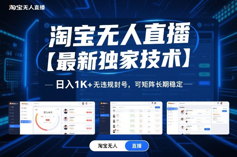 淘宝无人直播【最新独家技术】，日入1K+无违规封号，可矩阵长期稳定【揭秘】-皓哥创业笔记