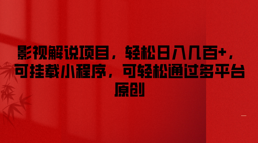 影视解说项目，轻松日入几百+，可挂载小程序，可轻松通过多平台原创-皓哥创业笔记