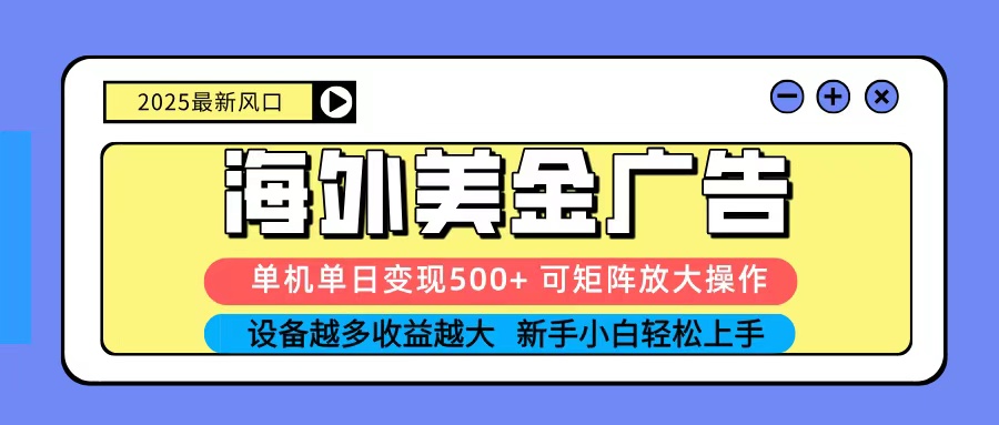 2025吃肉海外美金广告，单机单日变现500+，矩阵可无限放大，新手小白轻松上手-皓哥创业笔记