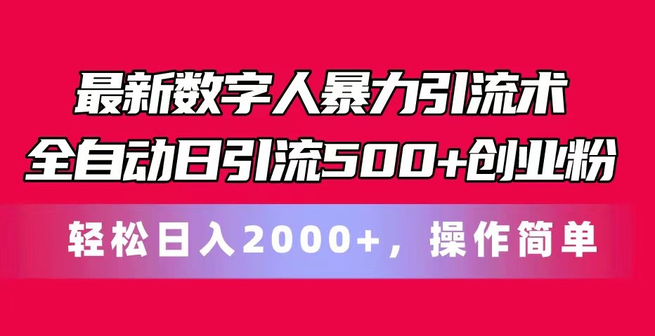 最新数字人暴力引流术全自动日引流500+创业粉轻松日入2000+,操作简单-皓哥创业笔记