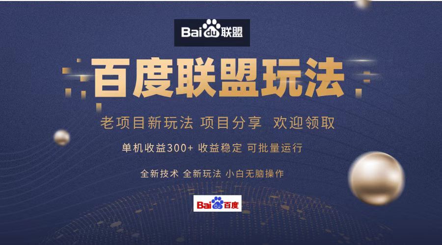 （13076期）百度联盟 单机300+课程分享 小白可无脑操作-皓哥创业笔记