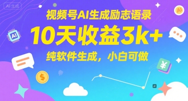 视频号AI生成励志语录,10天收益3k+,纯软件生成,小白可做-皓哥创业笔记