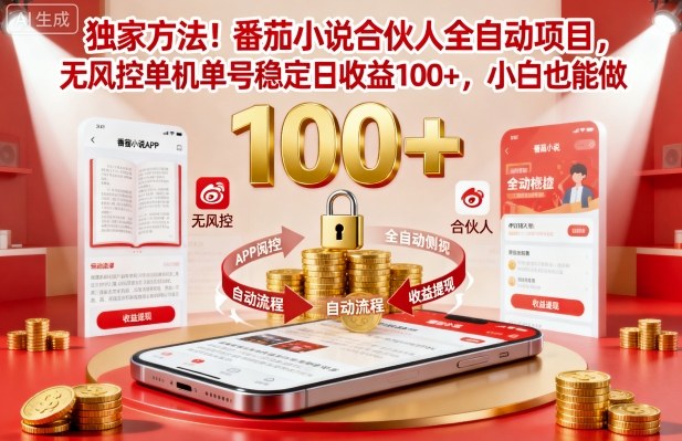 独家方法！番茄小说合伙人全自动挂G项目，无风控单机单号稳定日收益100+，小白也能做【揭秘】-皓哥创业笔记
