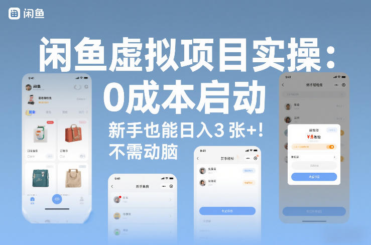 闲鱼虚拟项目实操：0成本启动，新手也能日入3张+，不需要动脑-皓哥创业笔记