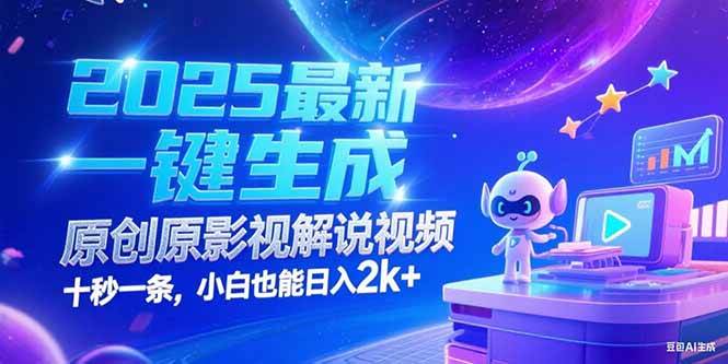 （15178期）2025最新一键生成原创影视解说视频 十秒一条，小白也能日入2k+-皓哥创业笔记