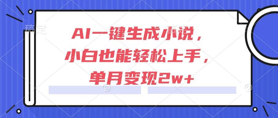 （15014期）AI一键生成小说，小白也能轻松上手，单月变现2w+-皓哥创业笔记