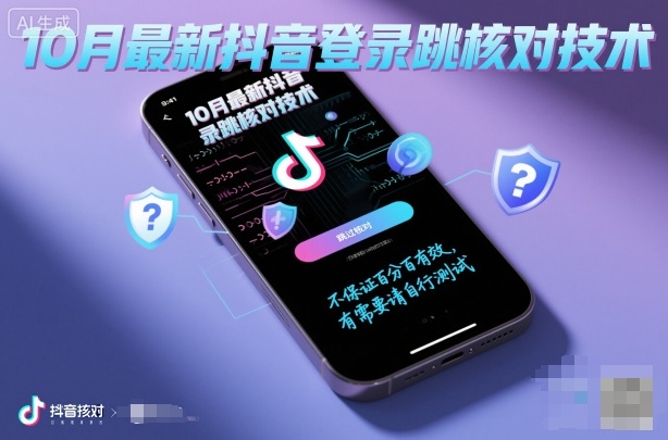 10月最新抖音登陆跳核对技术，不保证百分百，有需要自测-皓哥创业笔记