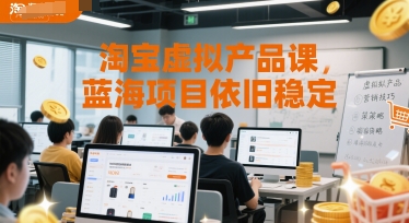 淘宝虚拟产品课，蓝海项目依旧稳定-皓哥创业笔记