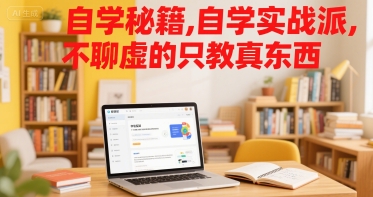 自学秘籍，自学实战派，不聊虚的只教真东西-皓哥创业笔记