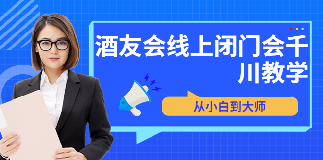 （3401期）苏酒儿·讲千川干货的小酒，酒友会线上闭门会千川教学，从小白到大师-皓哥创业笔记