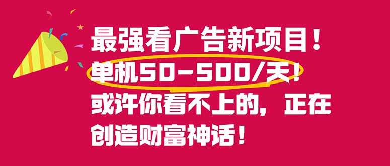 （16766期）最强看广告新项目单机50~500/天，0投入，0风险，有手机就可做！-皓哥创业笔记