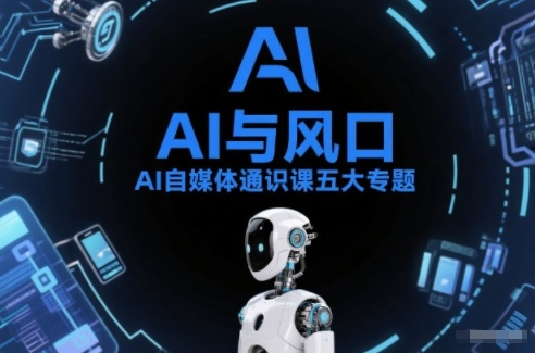 AI自媒体通识课五大专题，AI基础操作篇+AI生活娱乐篇+AI职场提效篇+AI自媒体实操篇+账号创作工具篇-皓哥创业笔记