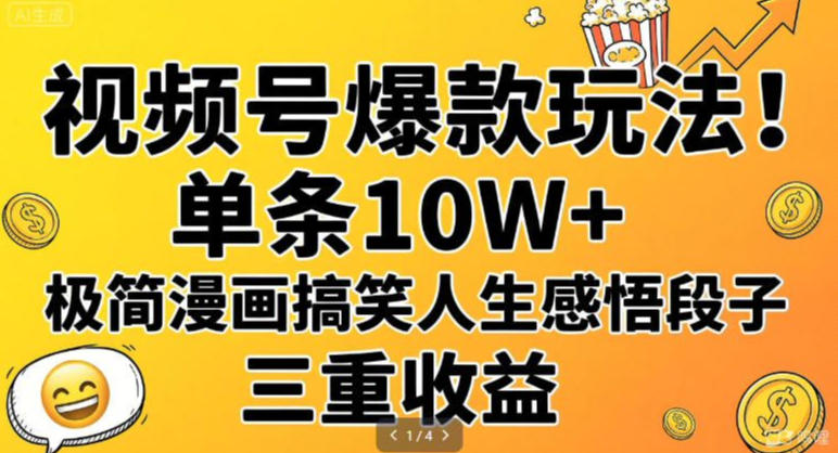 视频号爆款玩法！单条10W+，极简漫画搞笑人生感悟段子，三重收益-皓哥创业笔记