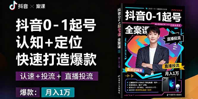 （16127期）抖音0-1起号全案课：认知+定位+直播投流+快速打造爆款，月入10万+秘籍-皓哥创业笔记