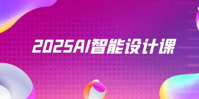 （14813期）2025AI智能设计课，StableDiffusion+ComfyUI，室内景观全流程实战-皓哥创业笔记