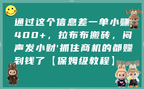 通过这个信息差一单小挣4张+，拉布布搬砖，闷声发小财抓住商机的都挣到钱了【保姆级教程】-皓哥创业笔记