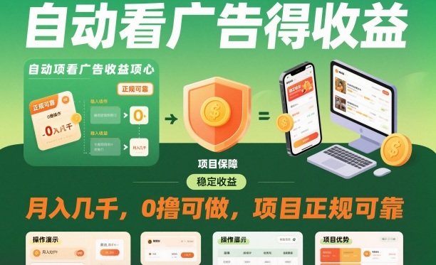 自动看广告就能得收益，月入几千，0撸可做，项目正规可靠【揭秘】-皓哥创业笔记