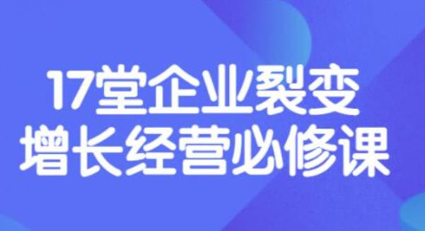 （3389期）张琦《盈利增长17堂必修课》企业裂变增长的经营智慧，带你了解增长的本质-皓哥创业笔记