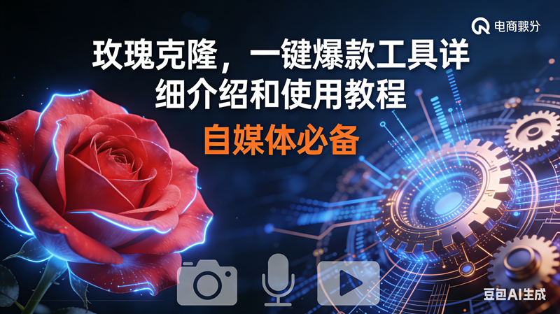 （16899期）玫瑰克隆神器，鲁大魔ai，自媒体必备软件，一键爆款工具，详细教程-皓哥创业笔记