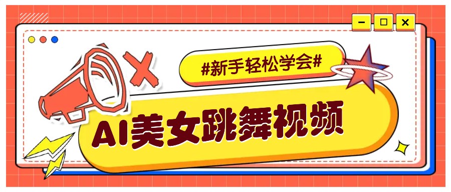 纯AI生成美女跳舞视频，零成本零门槛实操教程，新手也能轻松学会直接拿去涨粉-皓哥创业笔记