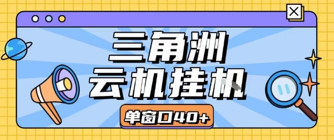 三角洲全自动挂G跑刀实操课程单窗口30+可批量矩阵操作不吃电脑配置开机就能干【揭秘】-皓哥创业笔记