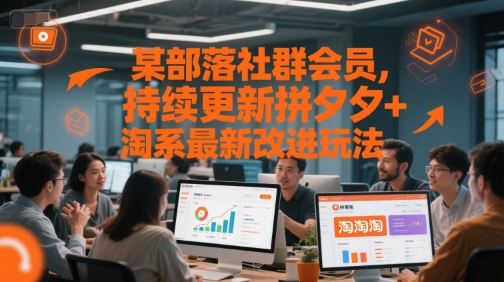 某部落社群会员，持续更新拼夕夕+淘系最新改进玩法-皓哥创业笔记