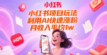 小红书项目玩法，利用AI快速涨粉，月收入平均1w+-皓哥创业笔记
