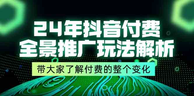 24年抖音付费全景推广玩法解析，带大家了解付费的整个变化 (9节课)-皓哥创业笔记