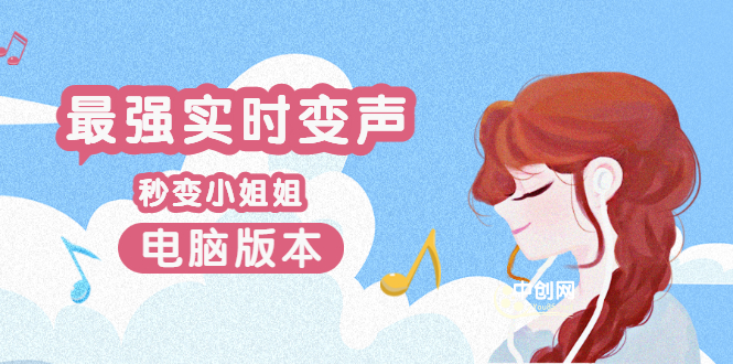 （3055期）电版版实时变音，全网最牛的无需声卡变声器，游戏中变声撩汉子-皓哥创业笔记