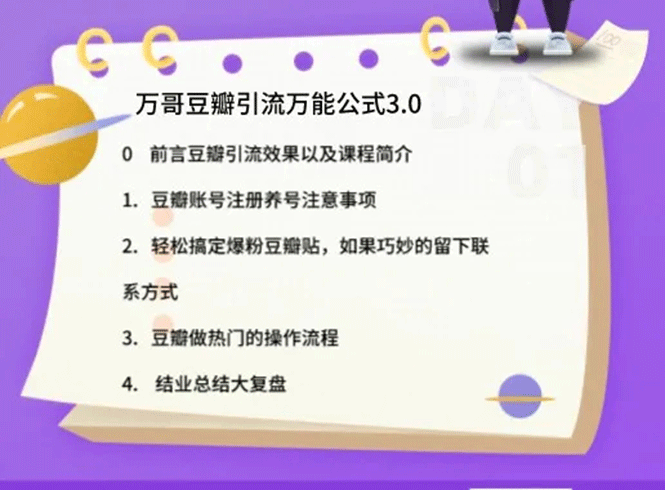 （1635期）万哥豆瓣引流万能公式3.0：简单、高效、易上手、轻松搞定爆粉豆瓣贴-皓哥创业笔记