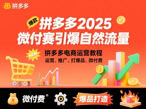 拼多多2025微付费引爆自然流量，拼多多电商运营教程，运营、推广、打爆品、微付费（更新）-皓哥创业笔记