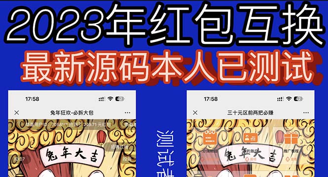 图片[1]-（6007期）外面收费588的红包互换网站搭建，免公众号+对接支付完美营运【源码+教程】-皓哥创业笔记