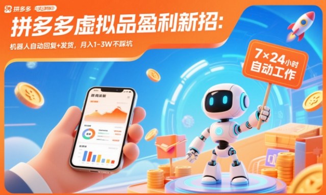 拼多多虚拟品盈利新招：机器人自动回复+发货，月入1-3W不踩坑【揭秘】-皓哥创业笔记