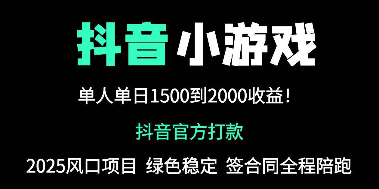 （14527期）抖音官方小游戏2025全网最新玩法，暴利赚钱项目，单机日入2000+，绝不…-皓哥创业笔记