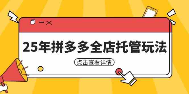 25年拼多多全店托管玩法，矩阵动销裂变玩法如何低风险盈利 新手运营秘籍-皓哥创业笔记