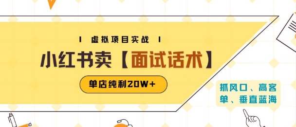 小红书虚拟项目掘金，卖面试话术资料，单店纯利20W+(附爆款笔记制作方法)-皓哥创业笔记