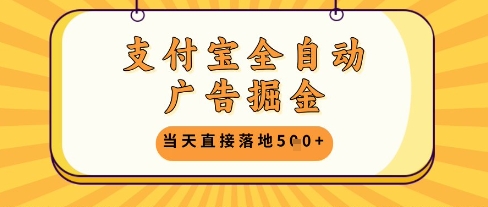 支付宝全自动广告掘金单机日入5张+【揭秘】-皓哥创业笔记