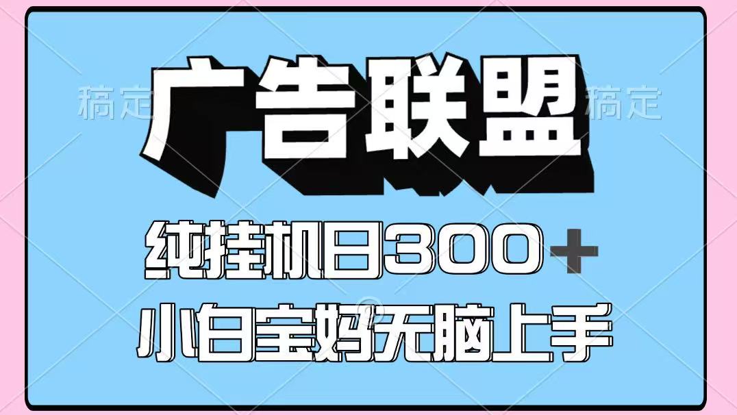 百度广告联盟挂机项目，单账号单日300+，可矩阵多开，无脑操作长期稳定！-皓哥创业笔记