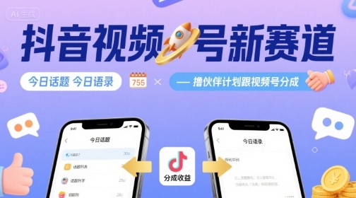 抖音视频号新赛道今日话题今日语录，撸伙伴计划跟视频号分成-皓哥创业笔记