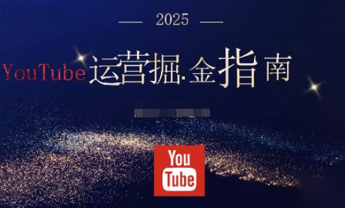 2025油管YouTuBe运营掘金指南，全方位帮你从零搭建油管运营体系-皓哥创业笔记