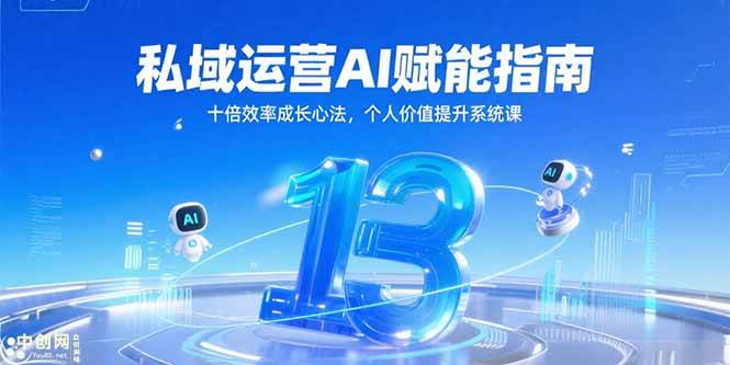 （15176期）私域运营AI赋能指南，十倍效率成长心法，个人价值提升系统课-皓哥创业笔记