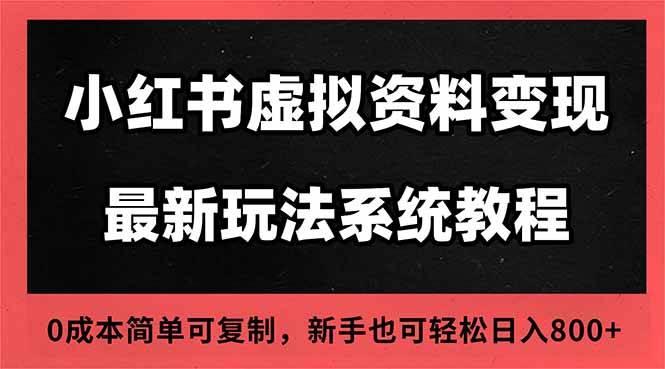 （16544期）2025小红书虚拟资料最新开店运营教程，搜索流变现玩法，一人多店0成本…-皓哥创业笔记