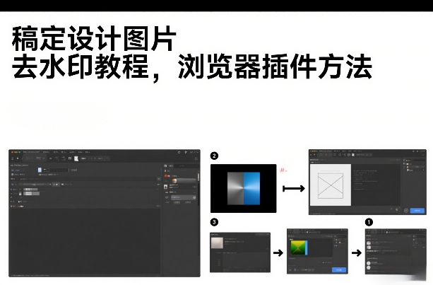 稿定设计图片去水印教程，浏览器插件方法-皓哥创业笔记